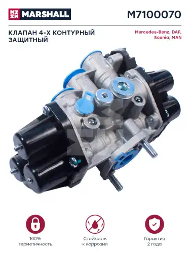 4-х контурный защитный клапан! DAF, MB Actros M7100070 MARSHALL