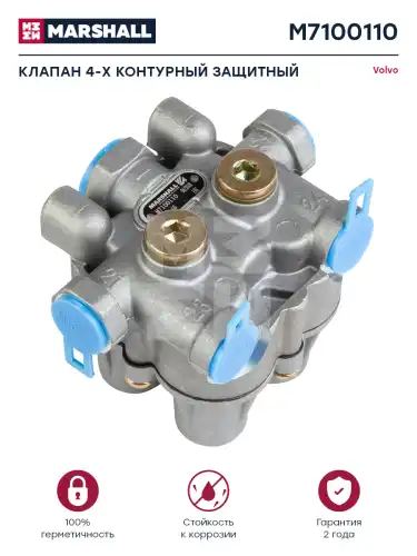 клапан 4-х контурный защитный! Volvo M7100110 MARSHALL