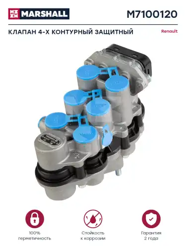 клапан 4-х контурный защитный! 7/4.5 bar M22x1.5 RVI M7100120 MARSHALL