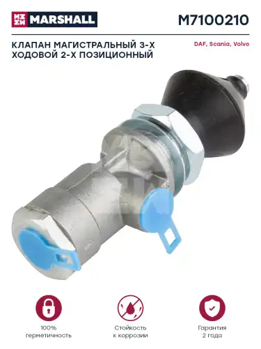 клапан магистральный! 3-ходовой 2-позиционный Volvo F/FL6/10/12/16 M7100210 MARSHALL