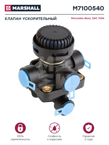 клапан ускорительный! MAN, MB ATEGO/Actros M7100540 MARSHALL