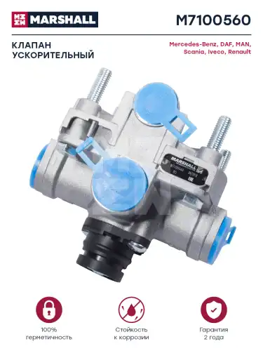 клапан ускорительный! MB Actros, Axor M7100560 MARSHALL