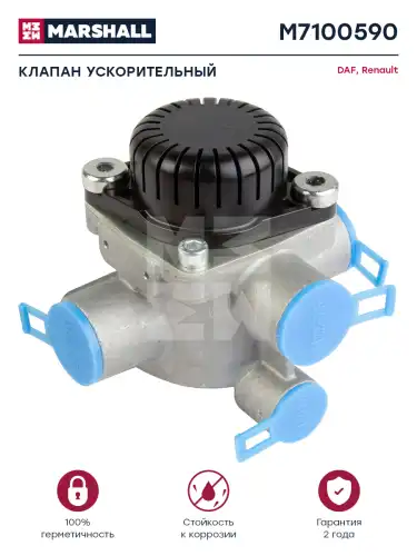 клапан ускорительный! MAN, MB Atego/Actros M7100590 MARSHALL