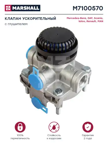 клапан ускорительный! MB Actros, Axor M7100570 MARSHALL