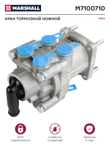 кран тормозной! ножной Volvo FH12 M7100710 MARSHALL