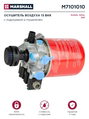 осушитель воздуха! с электр. управлением 13bar, с регулятором и подогревом Volvo M7101010 MARSHALL