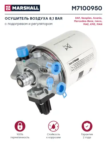 осушитель воздуха! с подогрев и картриджем(ан.4324100000)Pmin 10bar,Pmax 13bar,M22x1.5 МАЗ M7100950 MARSHALL