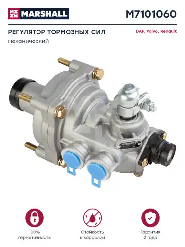 регулятор тормозных сил! VOLVO M7101060 MARSHALL