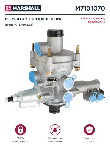 регулятор тормозных сил! пневматический Volvo FH12/16 M7101070 MARSHALL