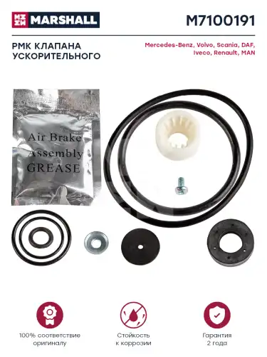 р/к ускорительного клапана !(мпр) MB, MAN, DAF, IVECO, SCANIA M7100191 MARSHALL