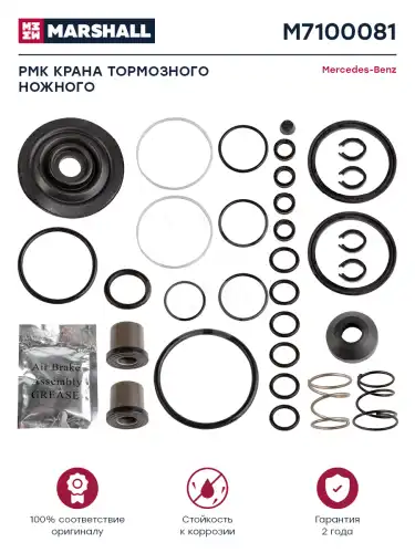 р/к тормозного крана! (мр) MB M7100081 MARSHALL