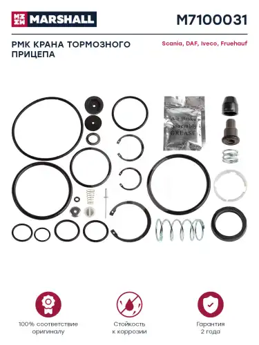 р/к тормозного крана! (мпр)уплотнения, стопора, пружины, сальник BPW M7100031 MARSHALL