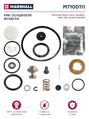 р/к осушителя !(рмп) клапан, пружина, кольца упл. для 432 410MB,MAN,RVI,Iveco M7100111 MARSHALL