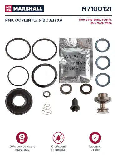 р/к осушителя !(мпр) пружина, кольца упл. IVECO, MAN M7100121 MARSHALL