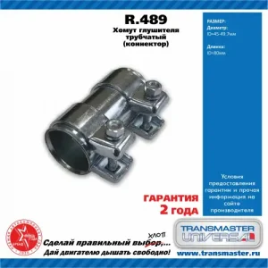 Хомут глушителя TRANSMASTER R.489