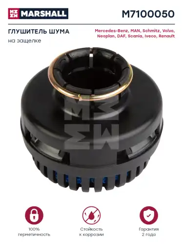 глушитель шума большой! D87мм, d28.8мм, H60мм МАЗ, КАМАЗ M7100050 MARSHALL