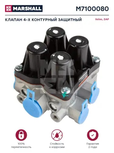 4-х контурный защитный клапан!13bar Volvo FH12 M7100080 MARSHALL