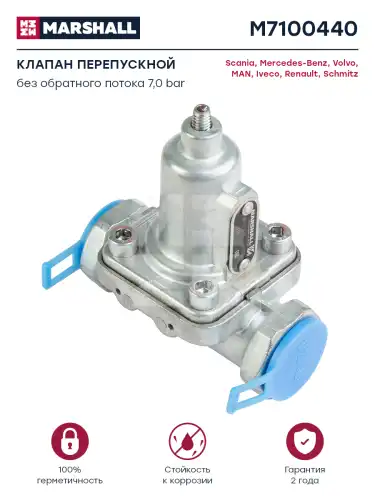 клапан перепускной !7 бар, без обратного потока MAN M7100440 MARSHALL