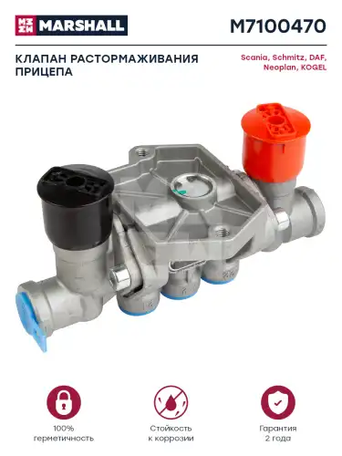 клапан растормаживания! Omn Schmitz M7100470 MARSHALL