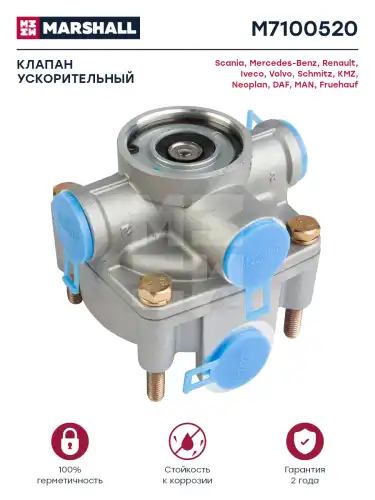 клапан ускорительный! 8bar 3xM22x1.5 Omn MB, Neopl, DAF, Iveco, Schmitz, KAMAZ M7100520 MARSHALL