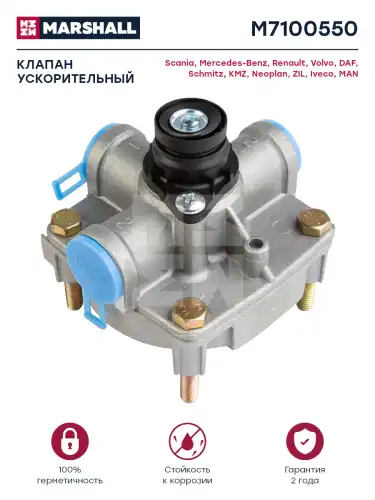 кран тормозной прицепа! (с обратным клапаном) комбинированный Schmitz M7100550 MARSHALL