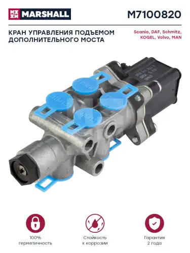 клапан! управляющий дополнительного моста MB M7100820 MARSHALL