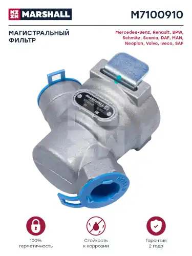 магистральный фильтр! M22x1.5 Omn MB, RVI, BPW, IVECO M7100910 MARSHALL