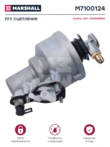 ПГУ сцепления! Scania M7100124 MARSHALL