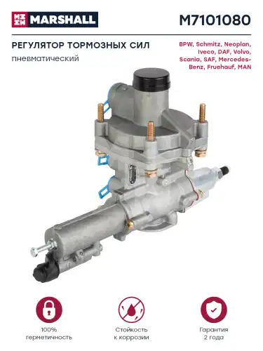 регулятор тормозных сил !пневматический Omn BPW/DAF/Schmitz/Iveco/Neoplan M7101080 MARSHALL