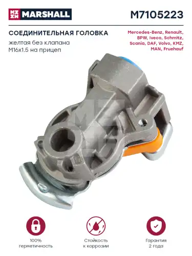 Головка соединительная MARSHALL M7105223