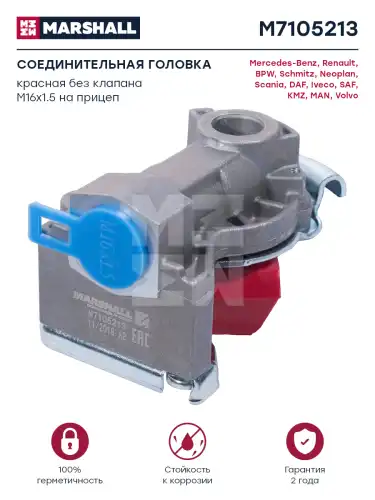 Головка соединительная MARSHALL M7105213