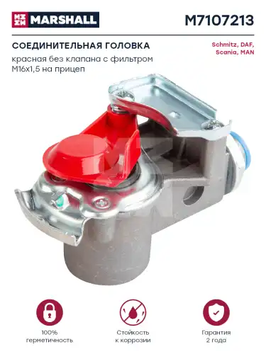 Головка соединительная MARSHALL M7107213