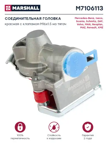 Головка соединительная MARSHALL M7106113