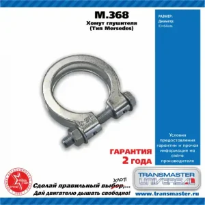 Хомут глушителя TRANSMASTER M368