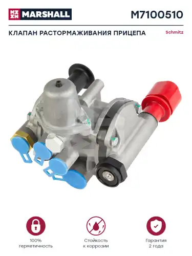кран тормозной прицепа! с обратным клап. комбинированный Schmitz M7100510 MARSHALL
