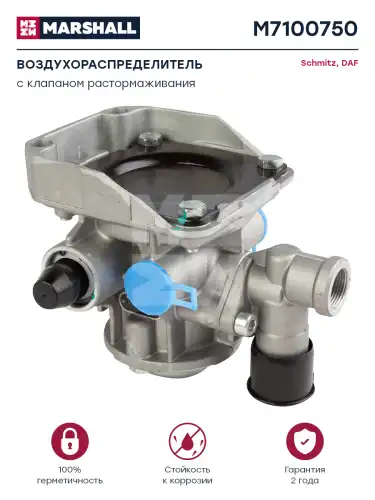 кран тормозной прицепа !с клапаном растормаж. Universal M7100750 MARSHALL