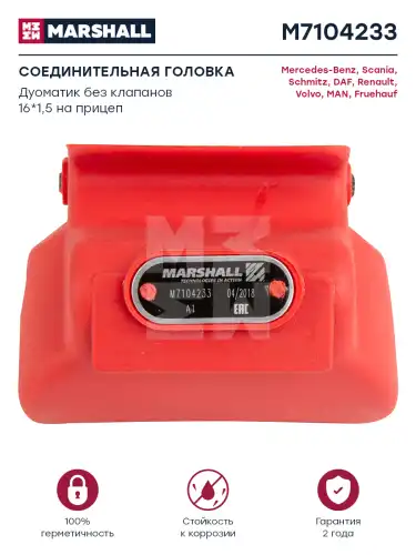 Головка соединительная MARSHALL M7104233
