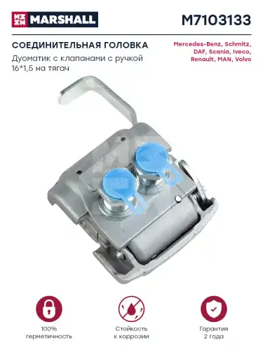 Головка соединительная MARSHALL M7103133