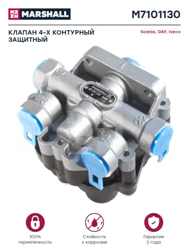 клапан защитный! 4-х контурный c защитной функцией от обратного истечения Iveco Stralis M7101130 MARSHALL