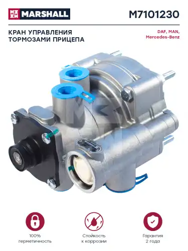 кран управления тормозами прицепа! MB, MAN M7101230 MARSHALL