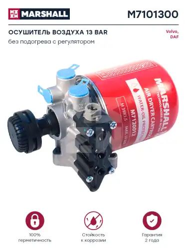 осушитель воздуха! 13 bar Volvo FH M7101300 MARSHALL