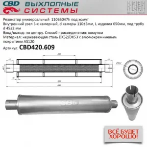 РЕЗОНАТОР УНИВЕРСАЛЬНЫЙ 11065047 ПОД ХОМУТ СВД НЕРЖ. СТАЛЬ CBD420609 CBD