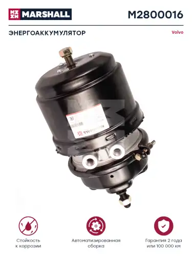 энергоаккумулятор! без вилки T24/30  Volvo FH/FM/FMX/NH 9/10/11/12/13/16 M2800016 MARSHALL