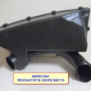резонатор воздушного фильтра! в сборе Lada Vesta 8450031941