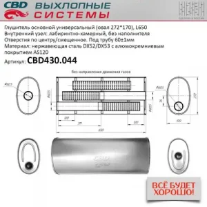ГЛУШИТЕЛЬ ОСНОВНОЙ УНИВЕРСАЛЬНЫЙ НЕРЖ СТАЛЬ. ОВАЛ D272170, L650 CBD430044
