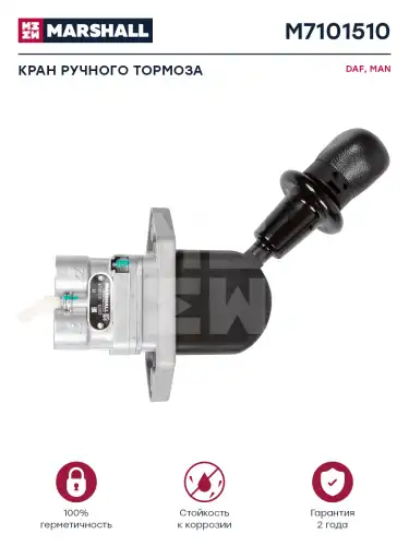 кран тормозной ручной!MAN, RVI M7101510 MARSHALL
