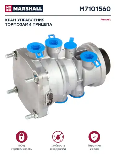 клапан управления тормозами прицепа! RVI M7101560 MARSHALL