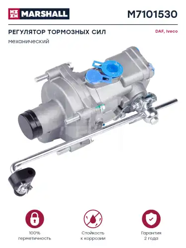 регулятор давления! тормозной механизм (пневматический) DAF,IVECO,RVI,FRUEHAUF M7101530 MARSHALL