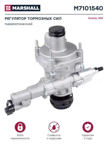 регулятор давления! тормозн. сил, пневматический (балансировки тяжести) DAF 65/85/95/95XF M7101540 MARSHALL