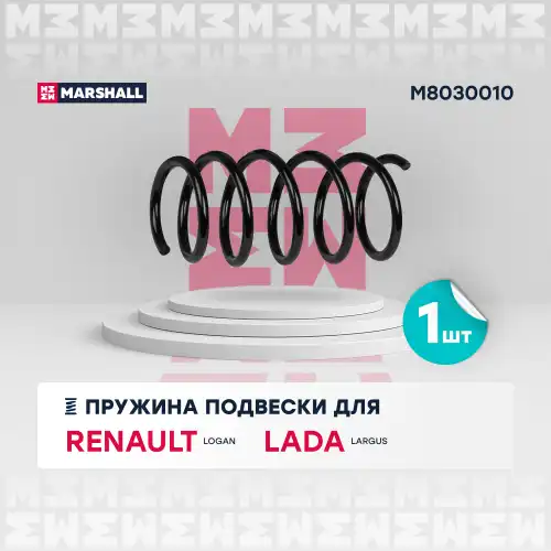 пружина подвески передн.! Renault Logan 04>/Lada Largus 12> M8030010 MARSHALL